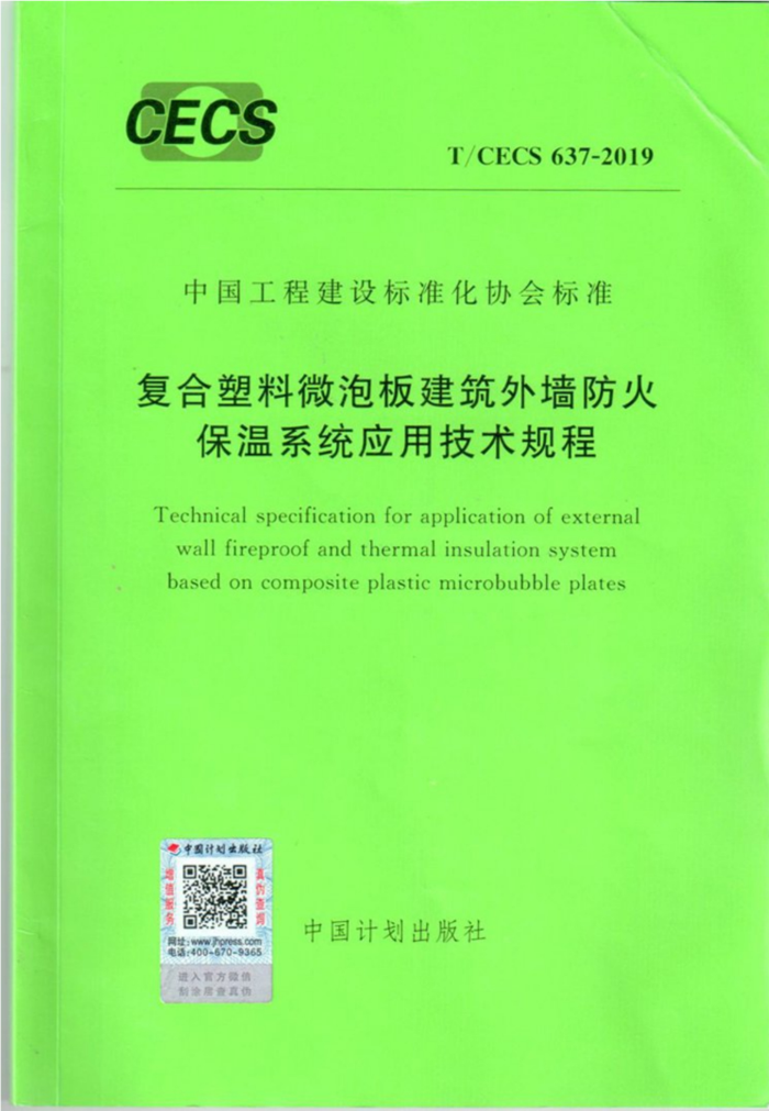 T/CECS 637-2019 复合塑料微泡板建筑外墙防火保温系统应用技术规程