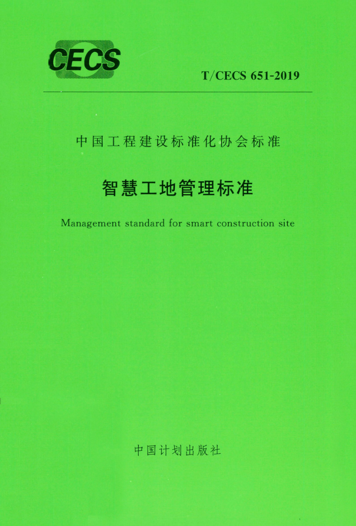 T/CECS 651-2019 智慧工地管理标准