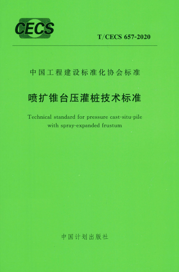 T/CECS 657-2020 喷扩锥台压灌桩技术标准