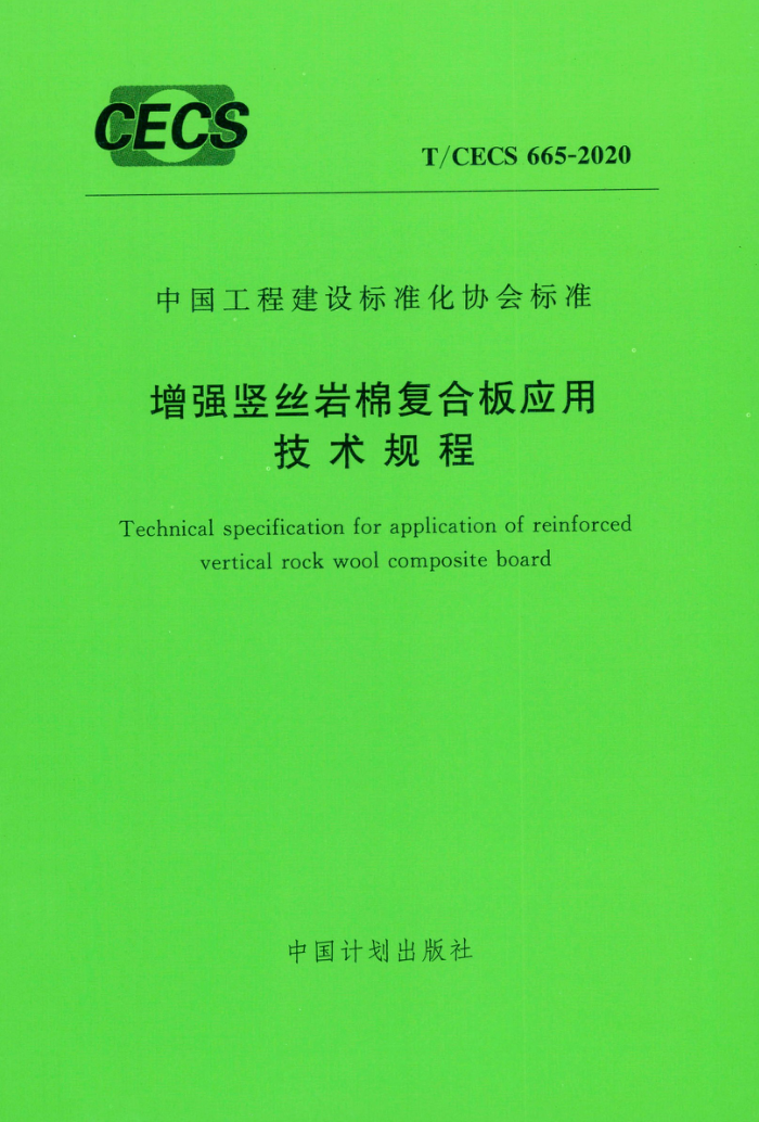 T/CECS 665-2020 ǿ˿޸ϰӦü