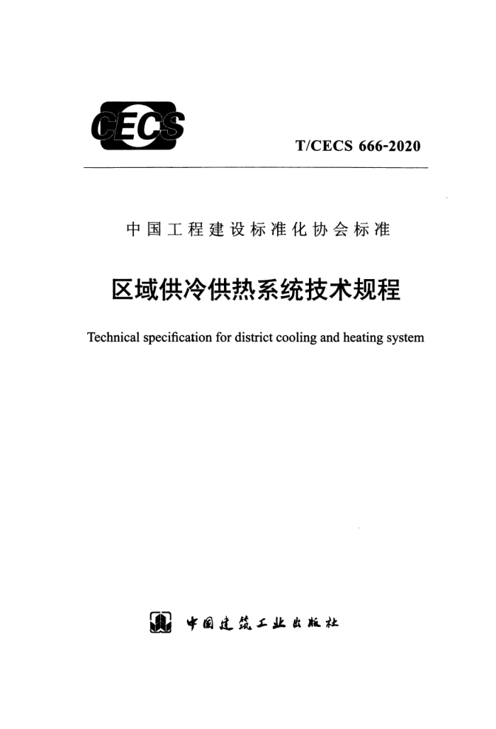 T/CECS 666-2020 区域供冷供热系统技术规程
