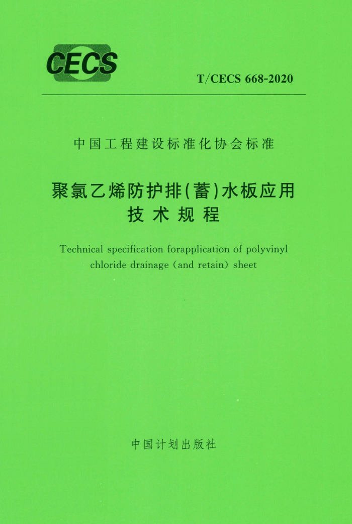T/CECS 668-2020 聚氯乙烯防护排(蓄)水板应用技术规程