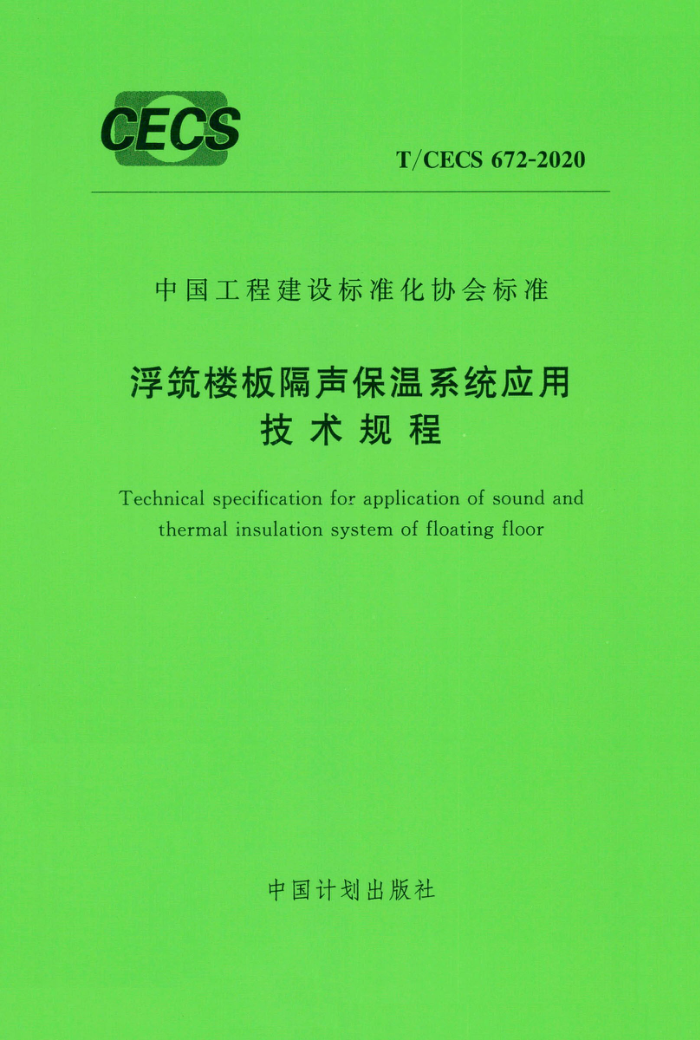 T/CECS 672-2020 浮筑楼板隔声保温系统应用技术规程