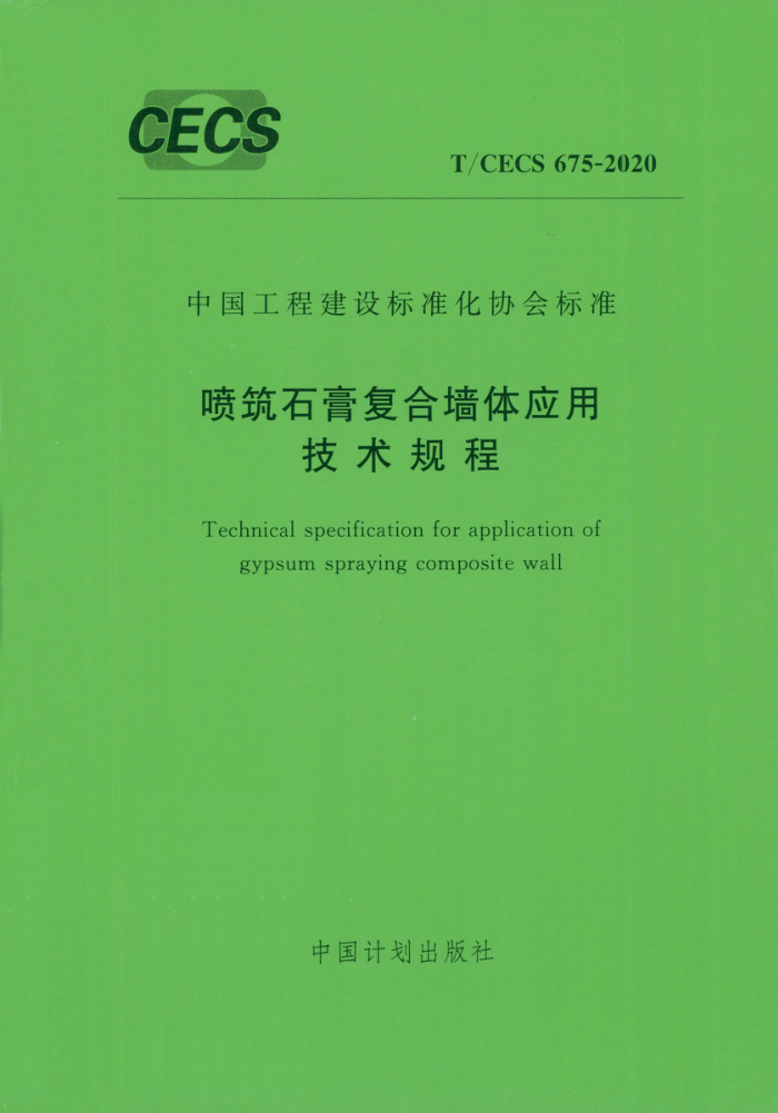 T/CECS 675-2020 喷筑石膏复合墙体应用技术规程