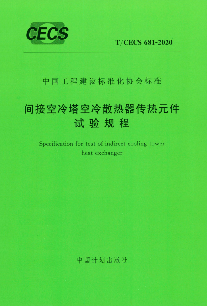 T/CECS 681-2020 间接空冷塔空冷散热器传热元件试验规程