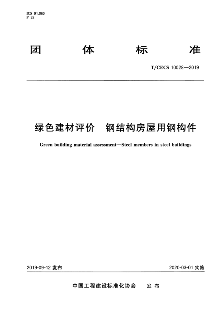 T/CECS 10028-2019 绿色建材评价钢结构房屋用钢构件