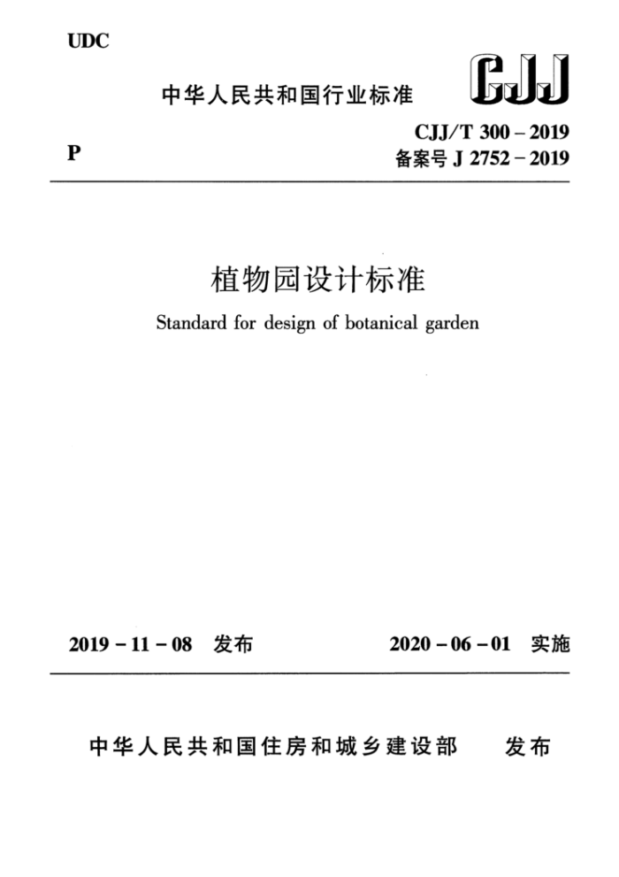 CJJ/T 300-2019 植物园设计标准
