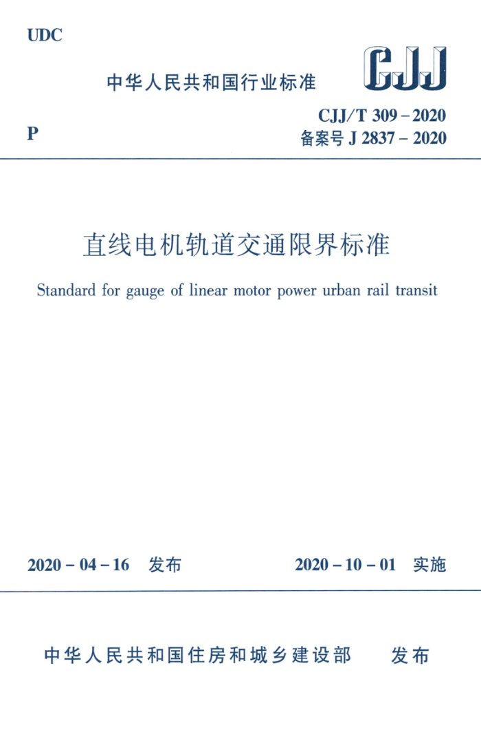 CJJ/T 309-2020 直线电机轨道交通限界标准
