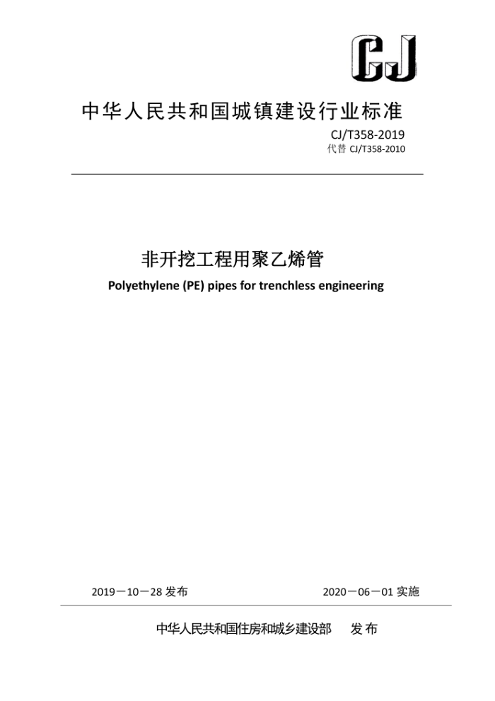 CJ/T 358-2019 非开挖工程用聚乙烯管