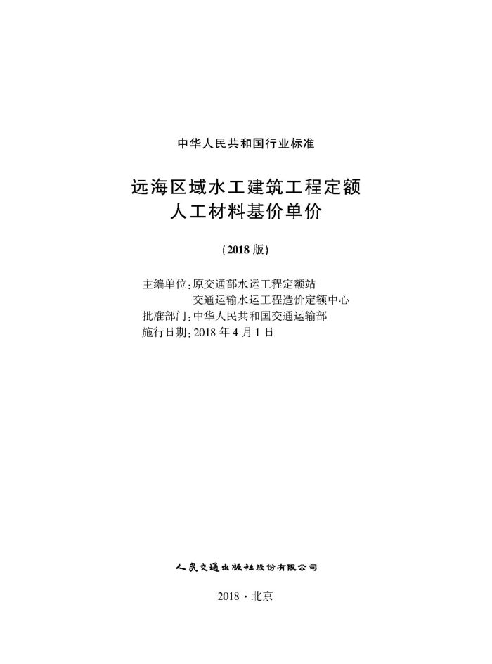 远海区域水工建筑工程定额人工材料基价单价(2018版)