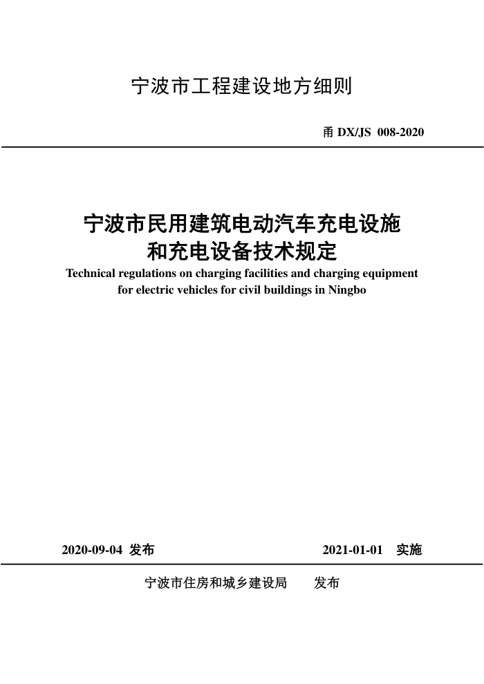 甬DXJS 008-2020 宁波市民用建筑电动汽车充电设施和充电设备技术规定