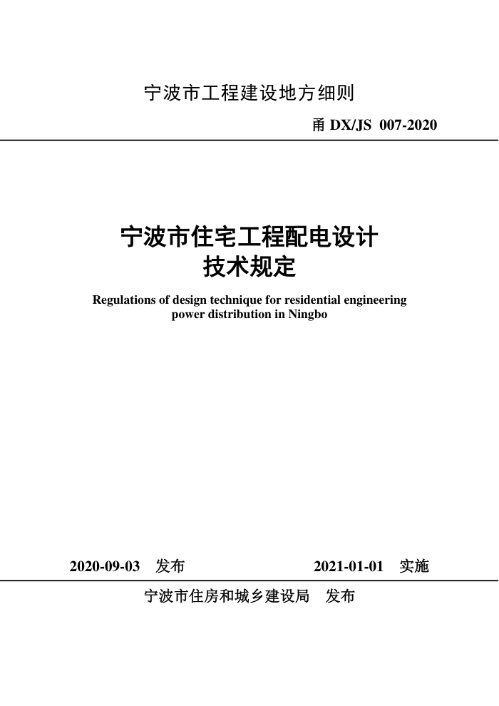 甬DX/JS 007-2020 宁波市住宅工程配电设计技术规定