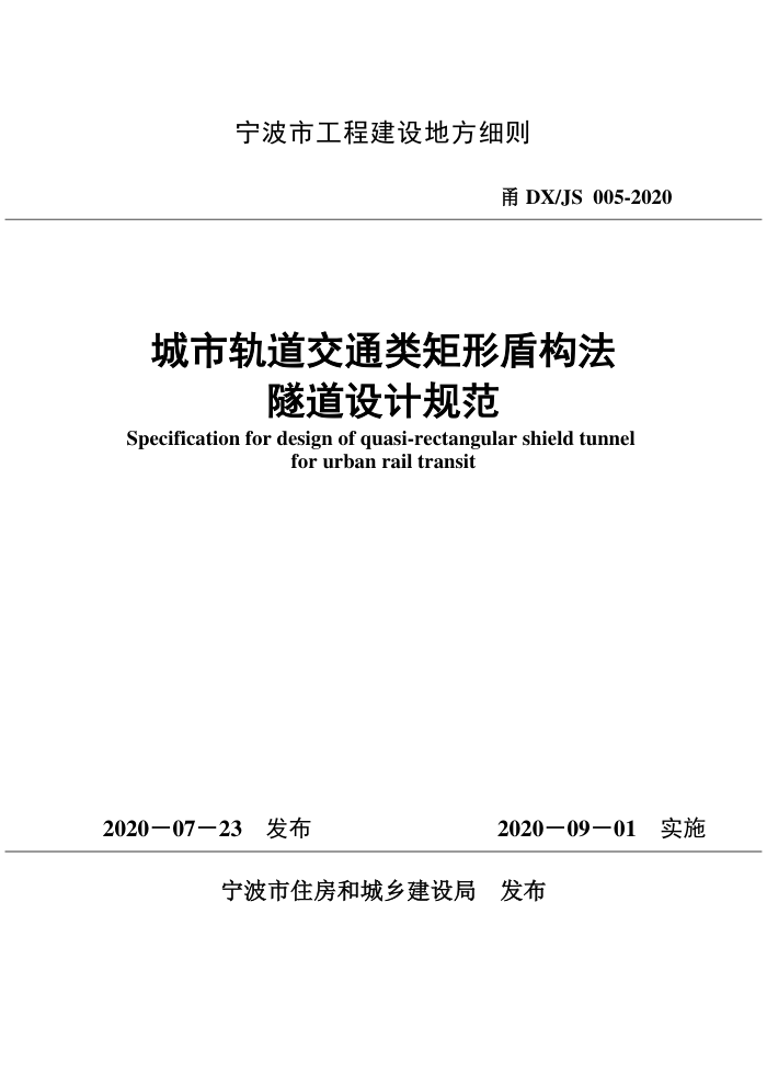 甬DX/JS 005-2020 城市轨道交通类矩形盾构法隧道设计规范