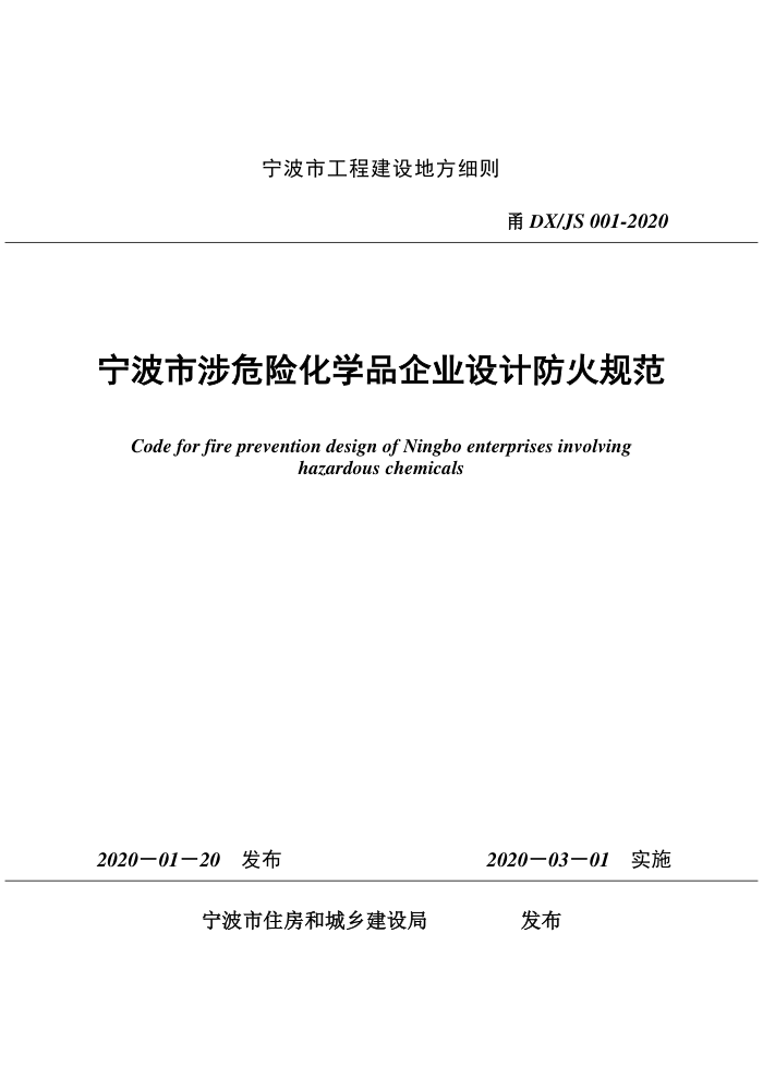 甬DX/JS 001-2020 宁波市涉危险化学品企业设计防火规范