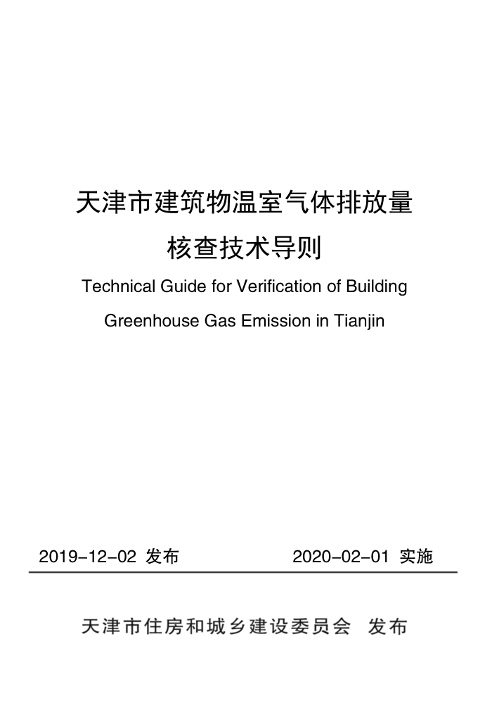天津市建筑物温室气体排放量核查技术导则