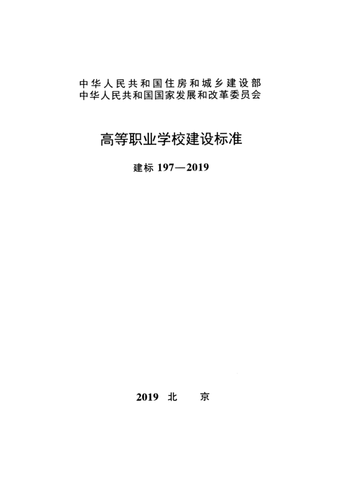 建标 197-2019 高等职业学校建设标准