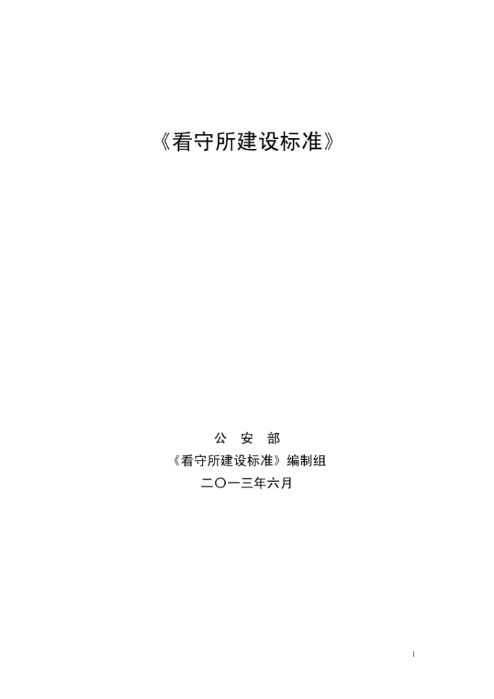 建标 164-2013 看守所建设标准