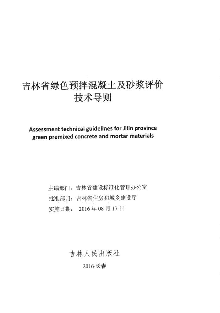 吉林省绿色预拌混凝土及砂浆评价技术导则