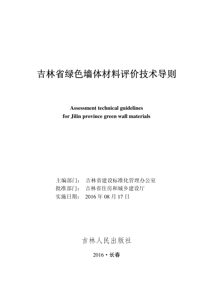 吉林省绿色墙体材料评价技术导则