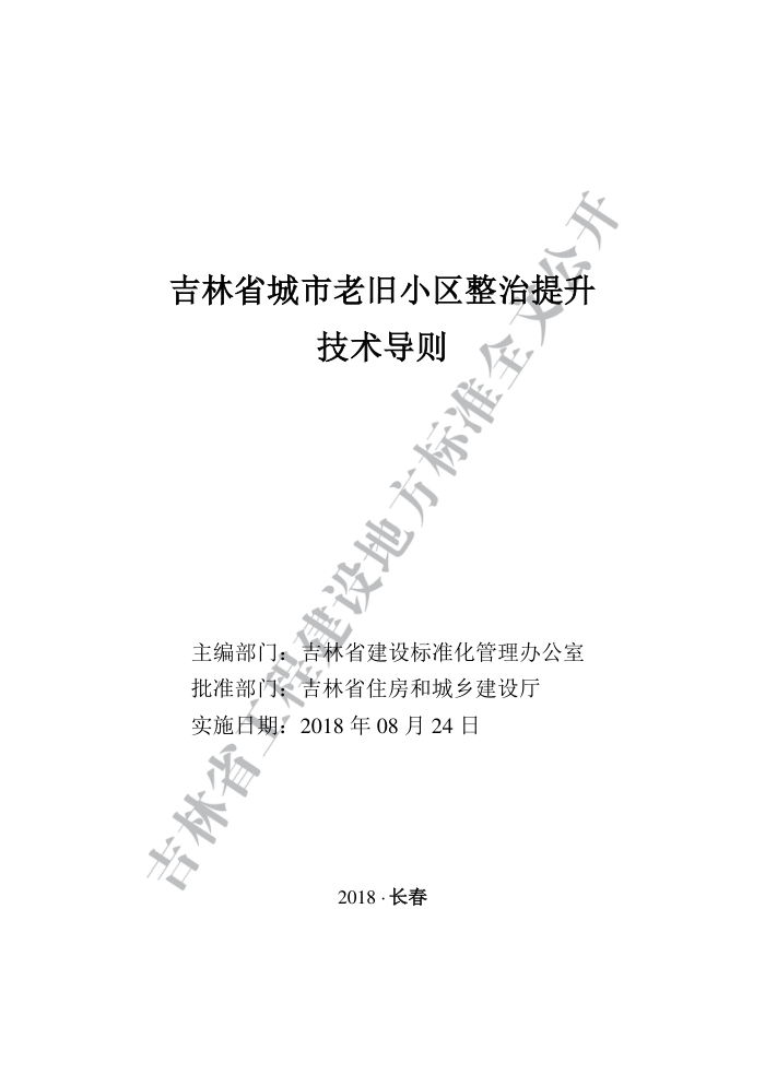吉林省城市老旧小区整治提升技术导则