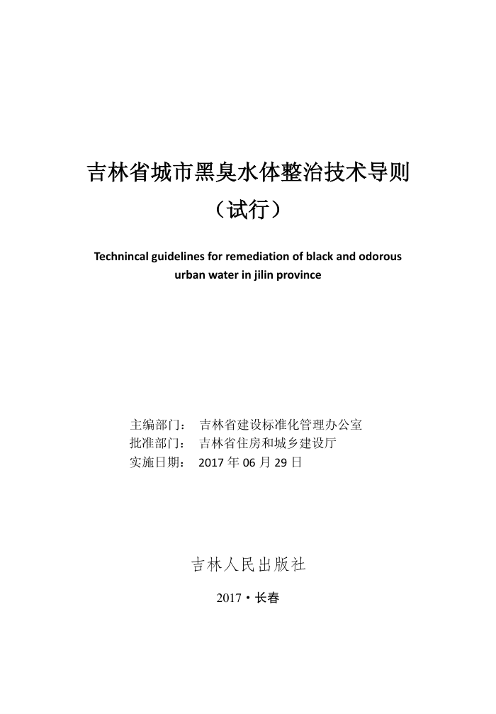 吉林省城市黑臭水体整治技术导则