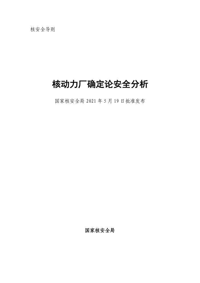 国核安发〔2021〕115号 核动力厂确定论安全分析2021年