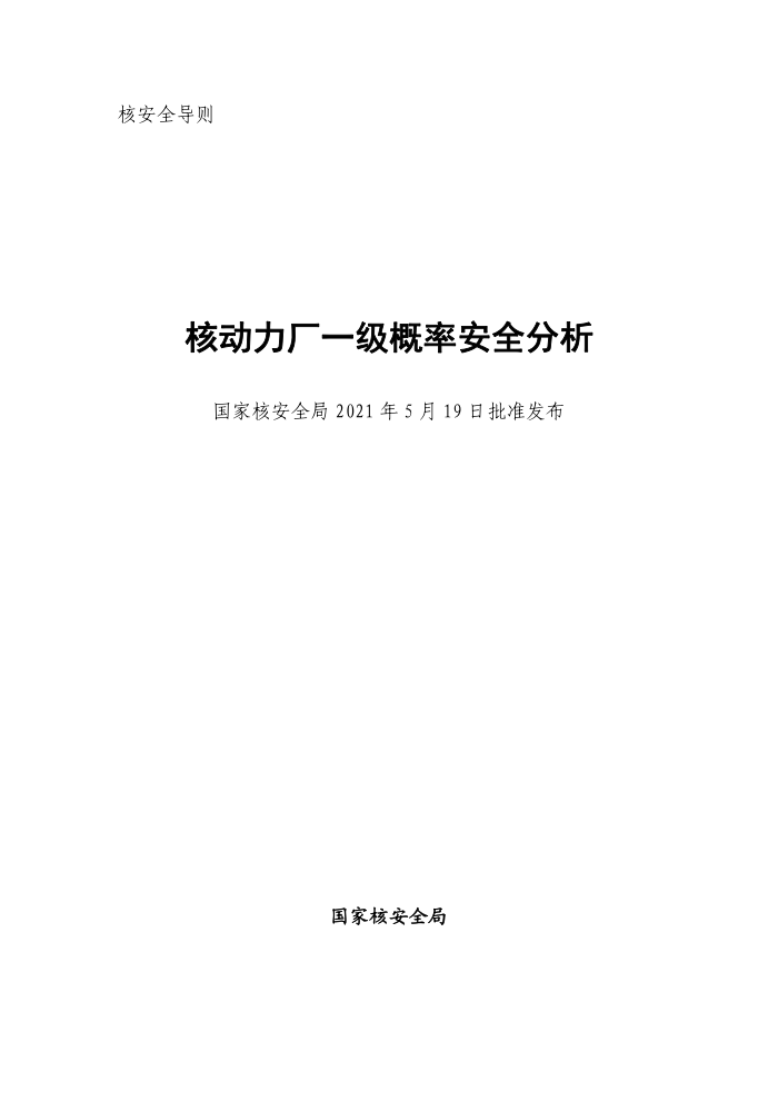 国核安发〔2021〕114号核动力厂一级概率安全分析2021年