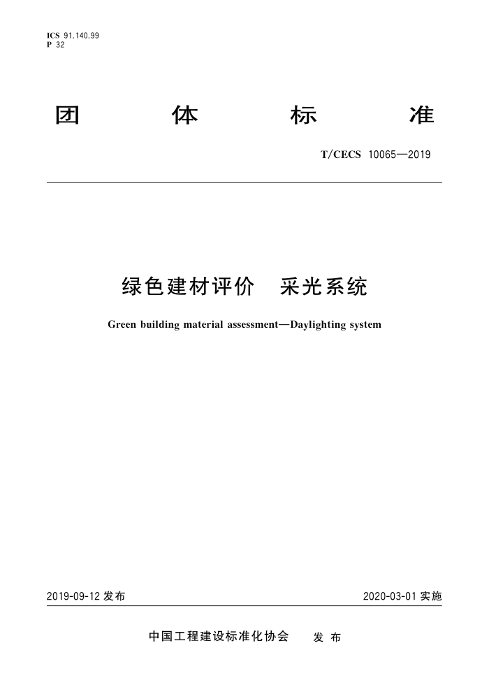T/CECS 10065-2019 绿色建材评价采光系统