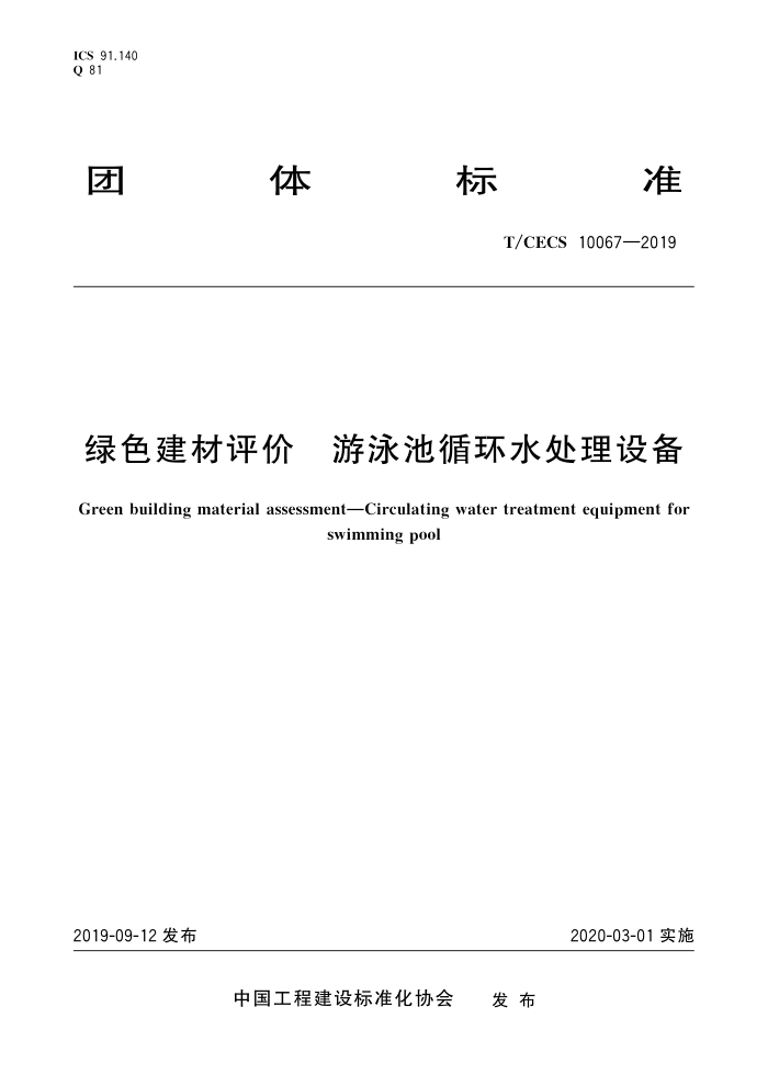 T/CECS 10067-2019 绿色建材评价游泳池循环水处理设备