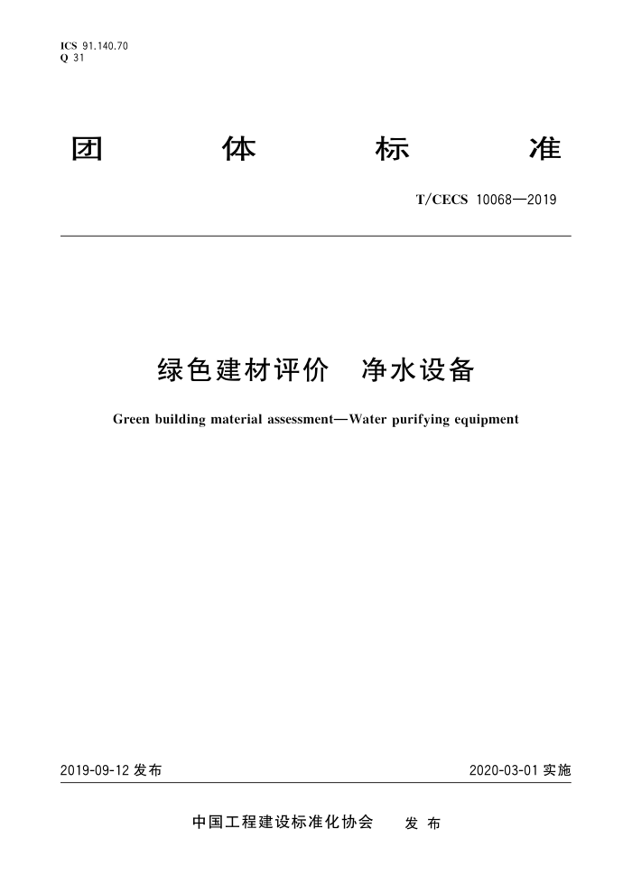 T/CECS 10068-2019 绿色建材评价净水设备