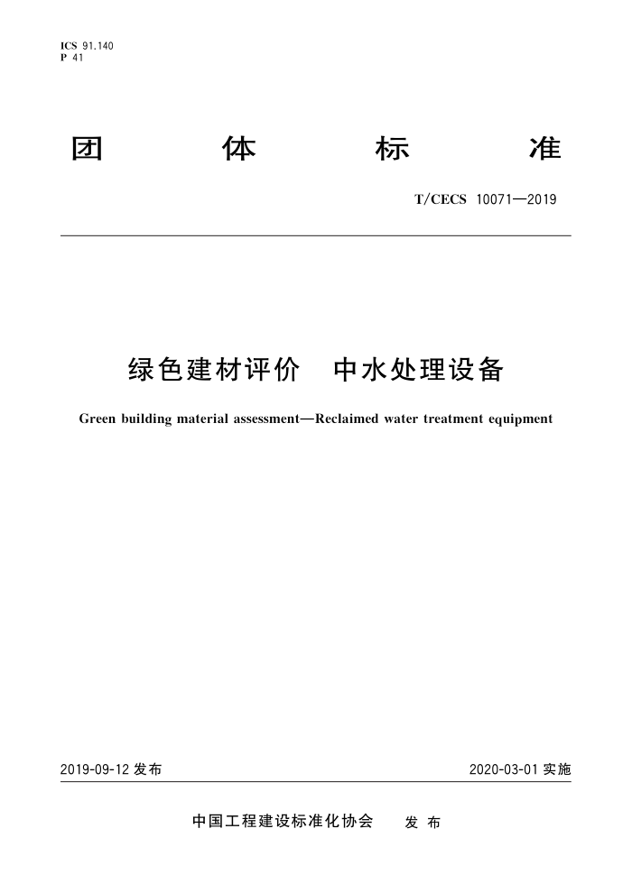 T/CECS 10071-2019 绿色建材评价中水处理设备