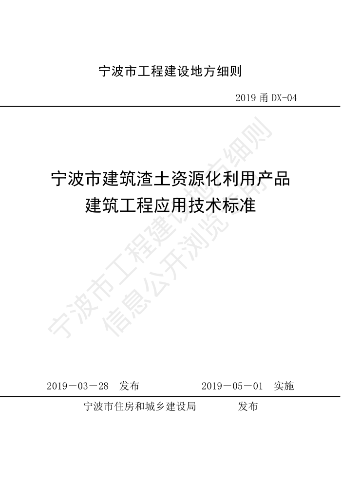 2019甬DX-04 宁波市建筑渣土资源化利用产品建筑工程应用技术标准