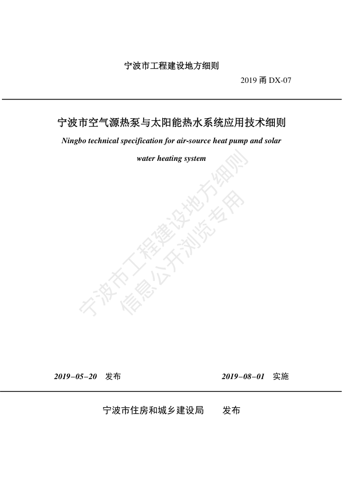 2019甬DX-07 宁波市空气源热泵与太阳能热水系统应用技术细则
