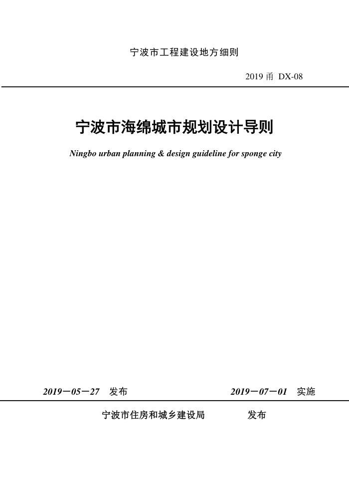 2019甬DX-08 宁波市海绵城市规划设计导则