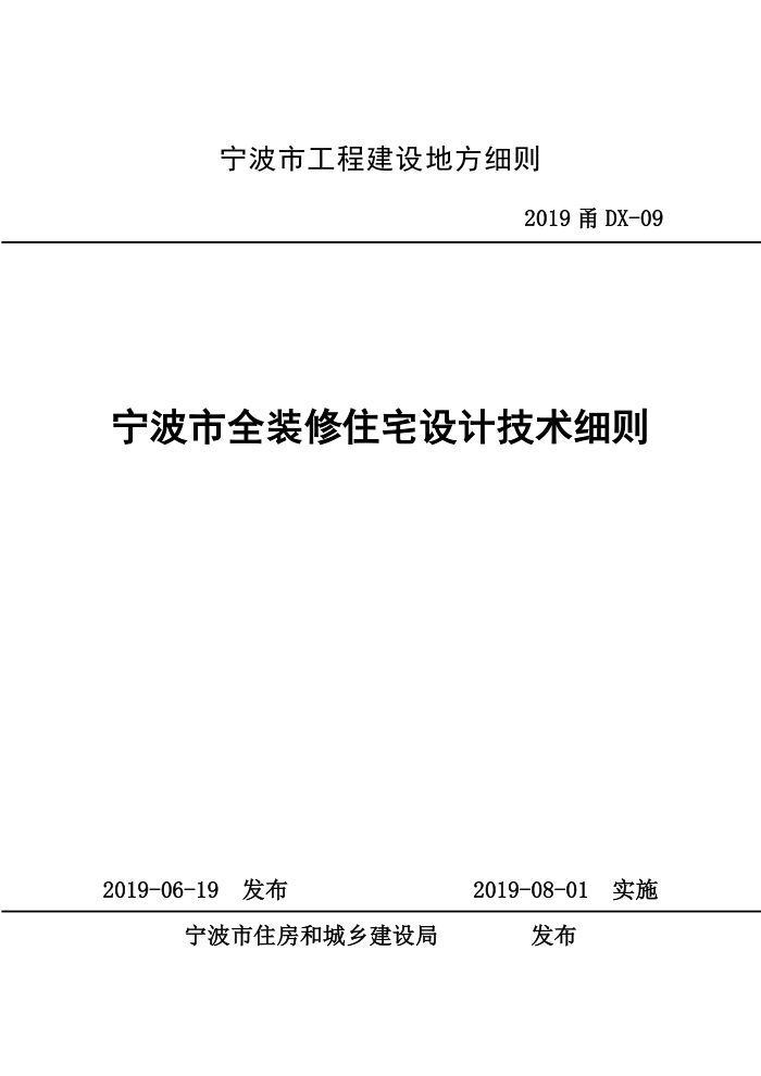2019甬DX-09 宁波市全装修住宅设计技术细则