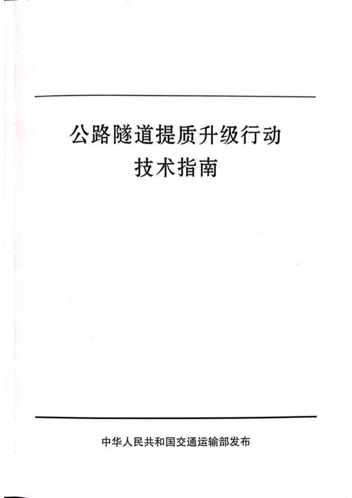 公路隧道提质升级行动技术指南2019年