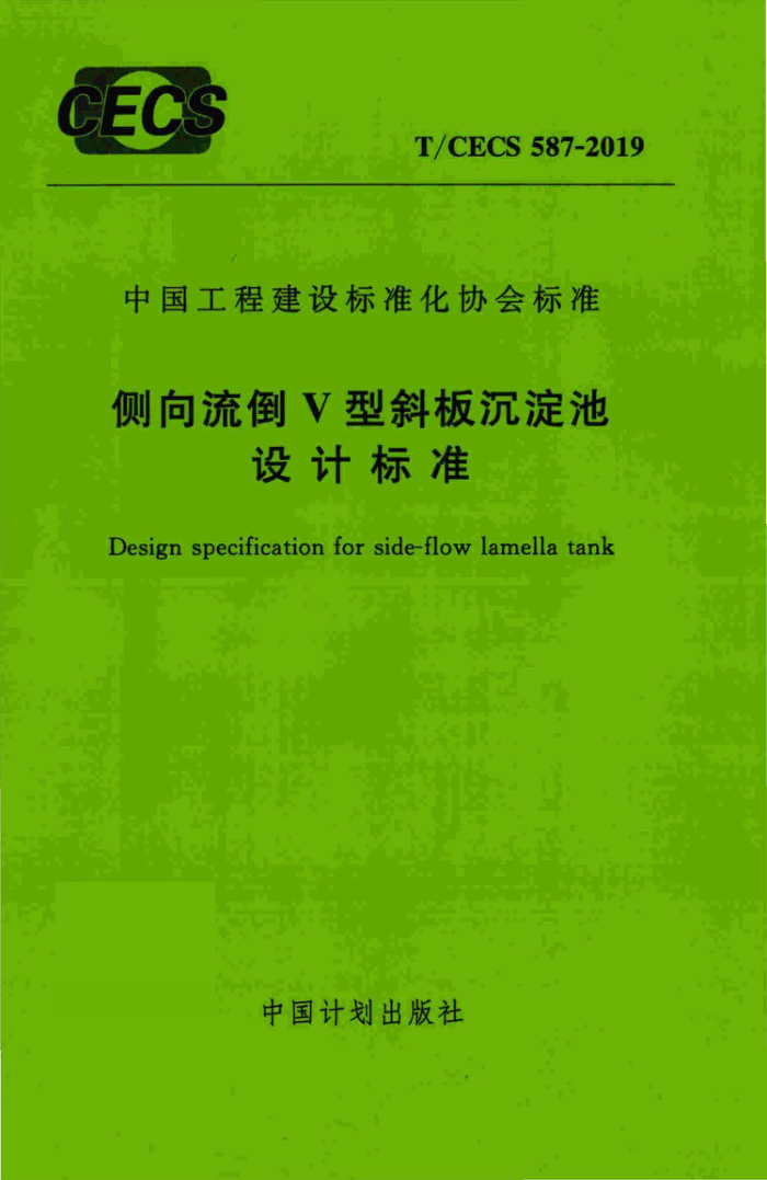 T/CECS 587-2019 侧向流倒V型斜板沉淀池设计标准