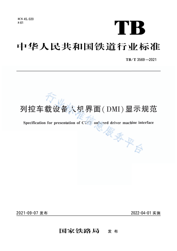 TB/T 3569-2021 列控车载设备人机界面(DMI)显示规范