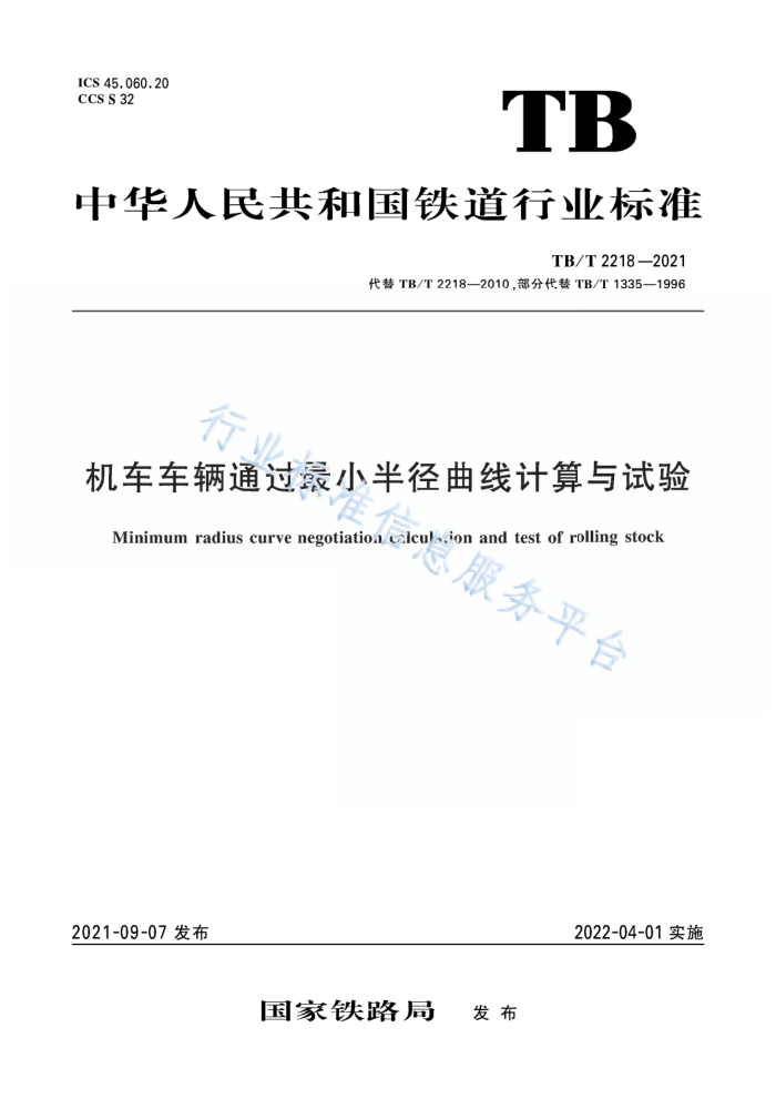 TB/T 2218-2021 机车车辆通过豪小半径曲线计算与试验