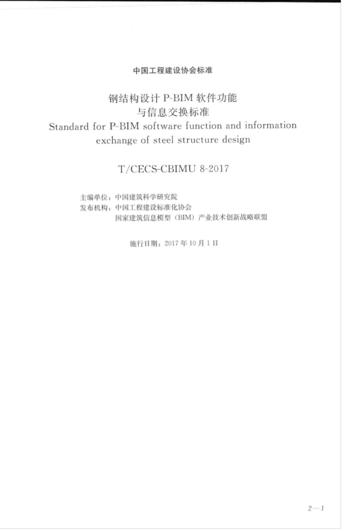 T/CECS-CBIMU 8-2017 钢结构设计 P-BIM软件功能与信息交换标准