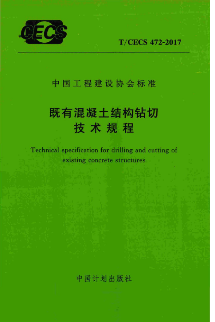 T/CECS 472-2017 既有混凝土结构钻切技术规程