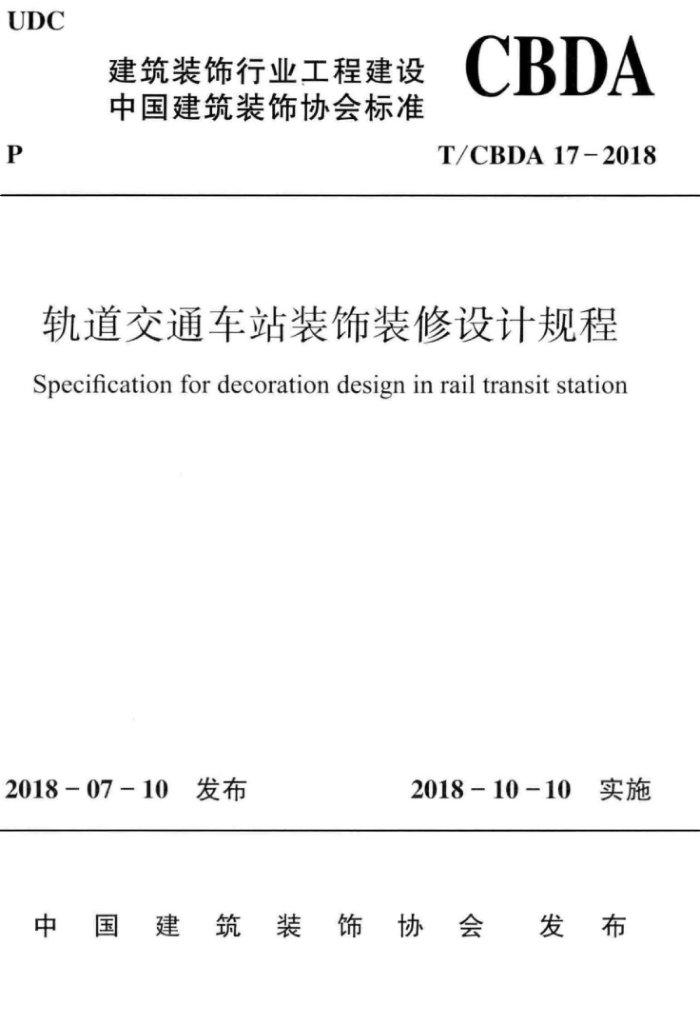 T/CBDA 17-2018 轨道交通车站装饰装修设计规程