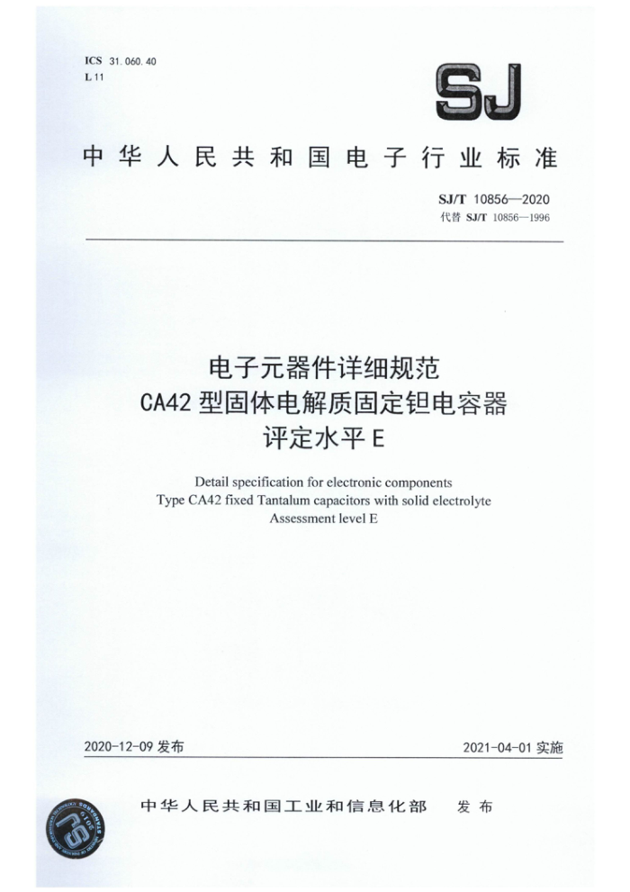 SJ/T 10856-2020 电子元器件详细规范CA42型固体电解质固定钽电容器评定水平E