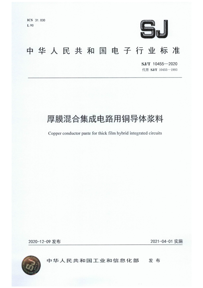 SJ/T 10455-2020 厚膜混合集成电路用铜导体浆料