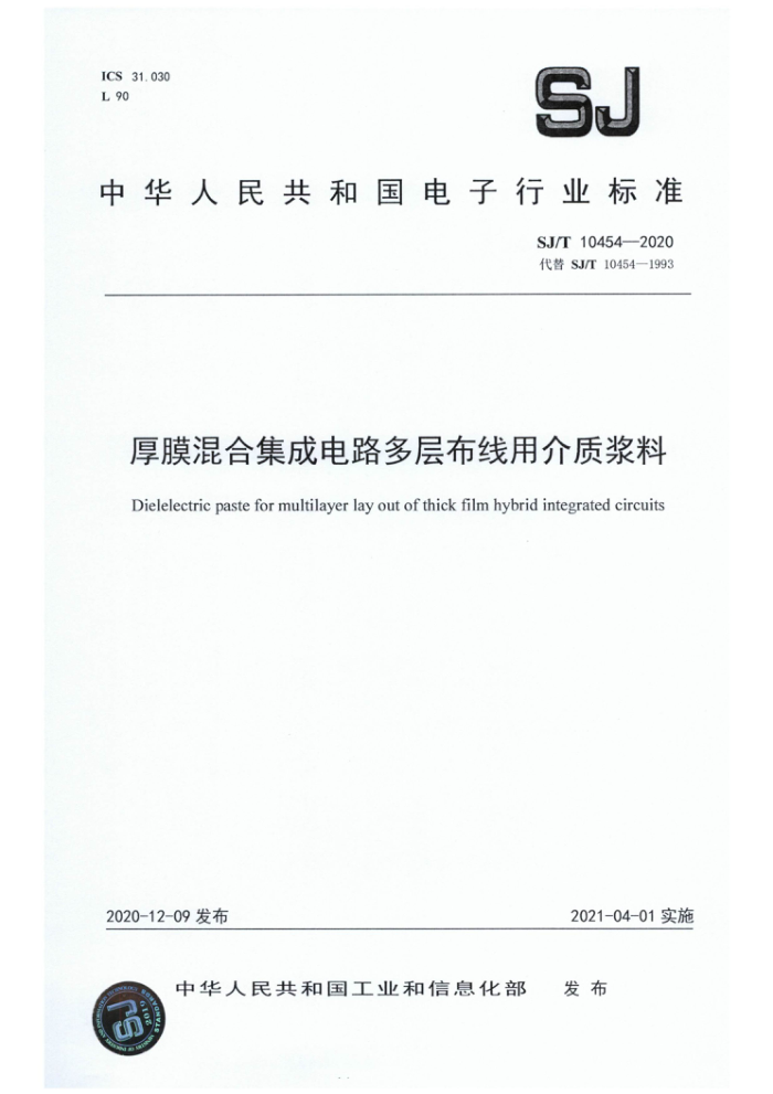 SJ/T 10454-2020 厚膜混合集成电路多层布线用介质浆料