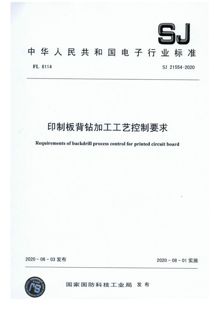 SJ 21554-2020 印制板背钻加工工艺控制要求