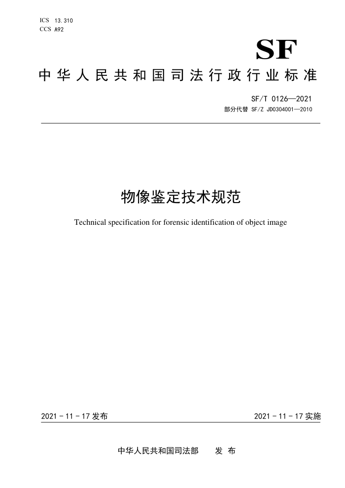 SF/T 0126-2021 物像鉴定技术规范