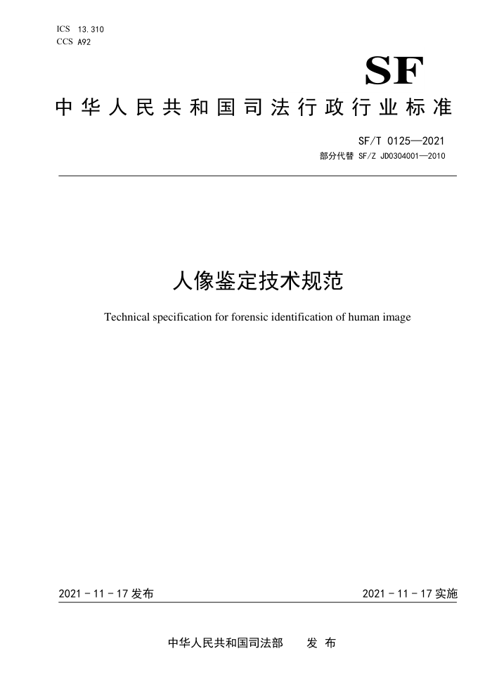 SF/T 0125-2021 人像鉴定技术规范