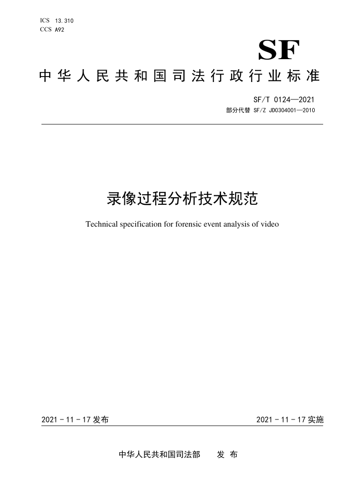 SF/T 0124-2021 录像过程分析技术规范