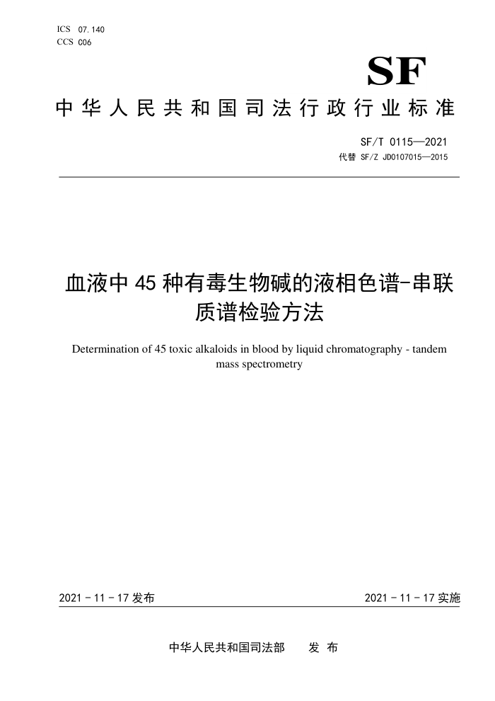 SF/T 0115-2021 血液中45种有毒生物碱的液相色谱-串联质谱检验方法